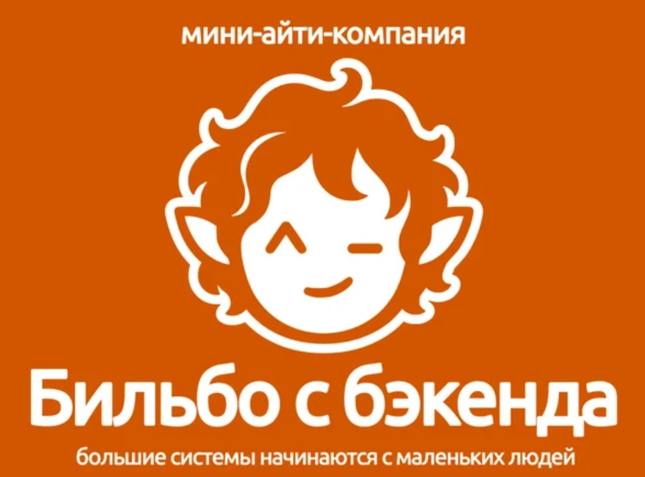 Мини-айти-компания Бильбо с бэкенда. Большие системы начинаются с маленьких людей.
